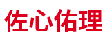 佐心佑理(北京)心理咨询有限公司